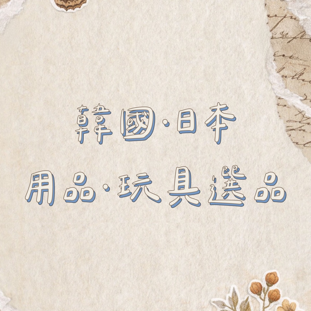 玩具、用品 綜合區