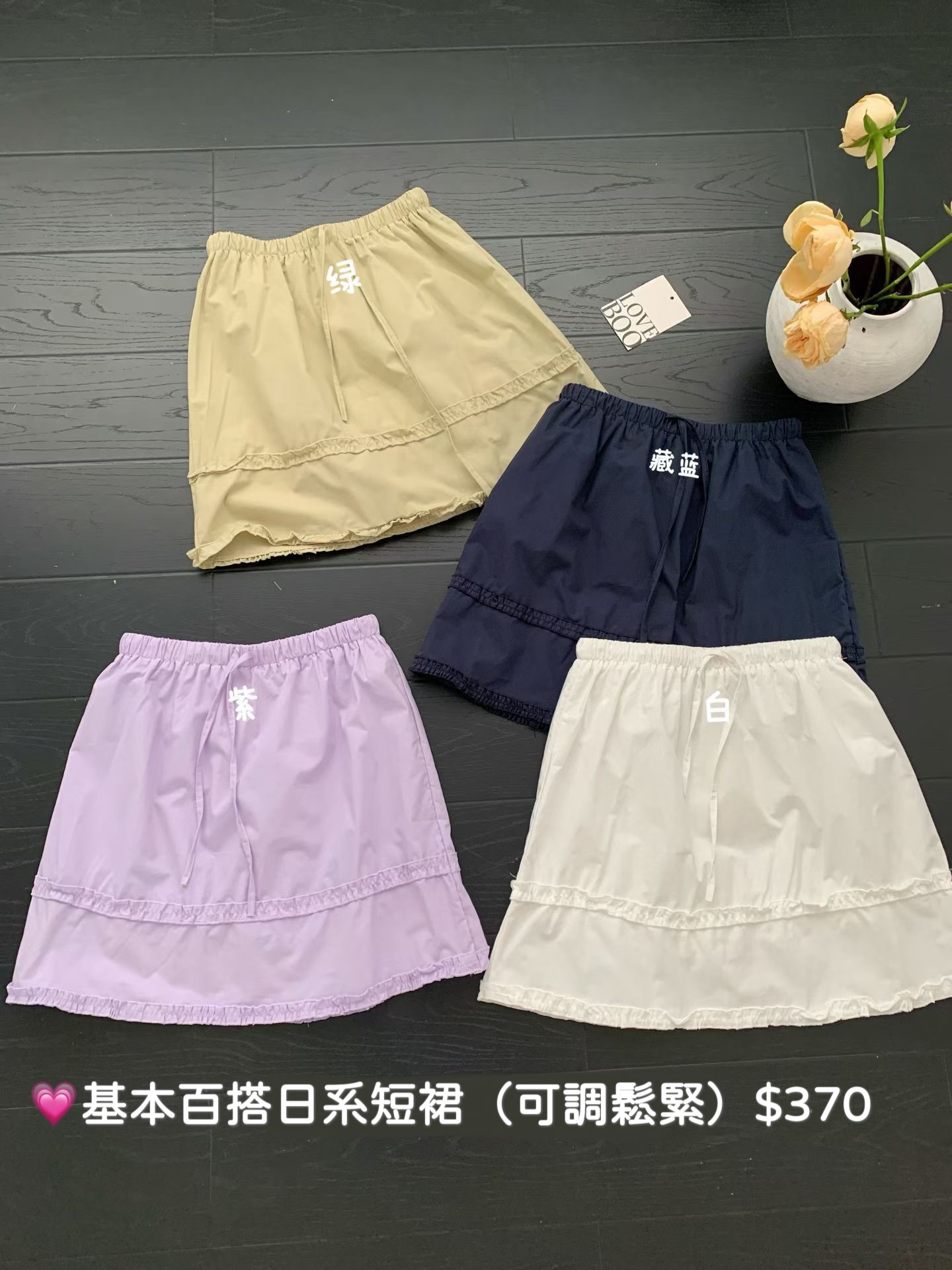 💗基本百搭日系短裙（可調鬆緊）$370