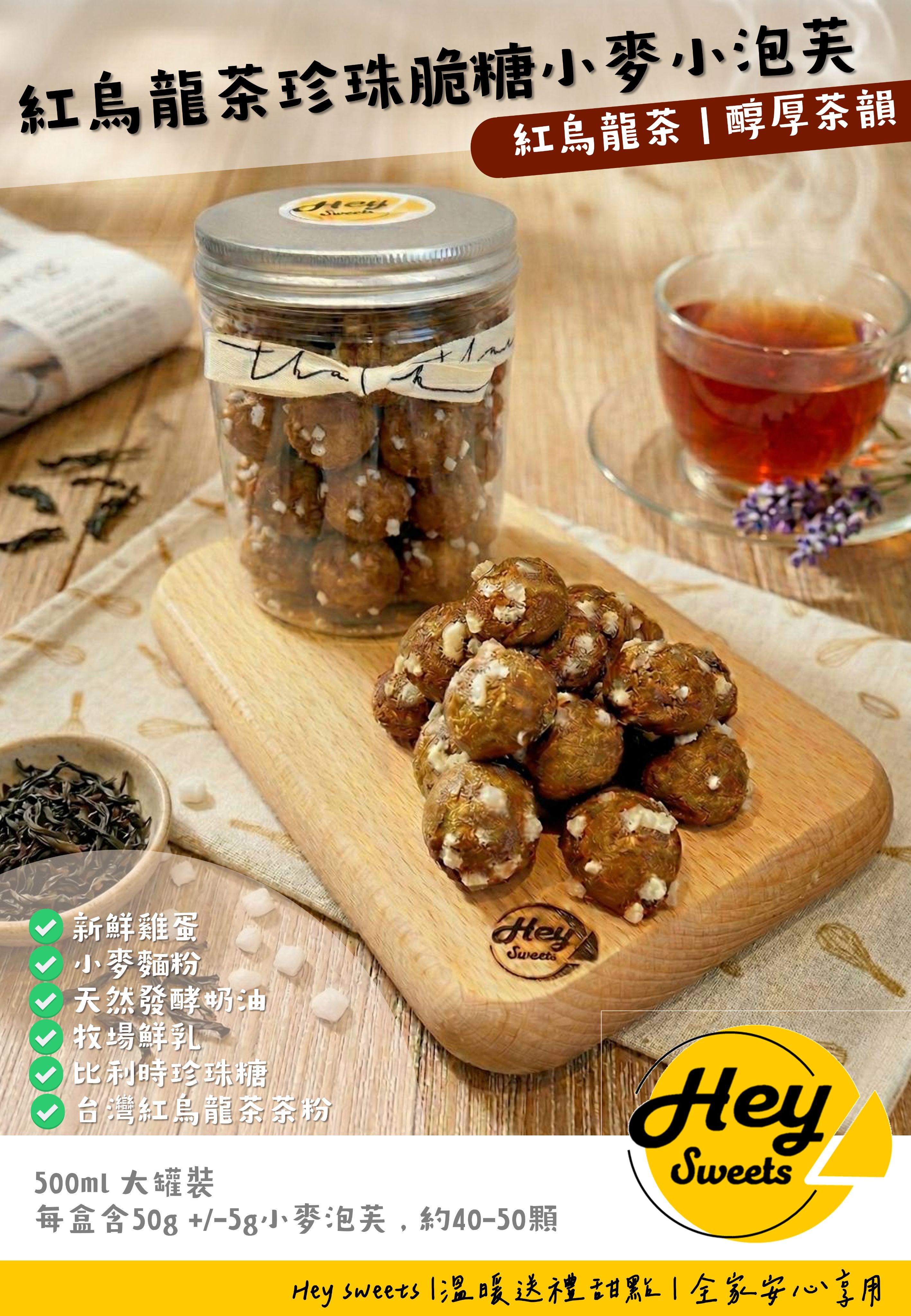 大人系台灣紅烏龍茶珍珠脆糖小麥泡芙