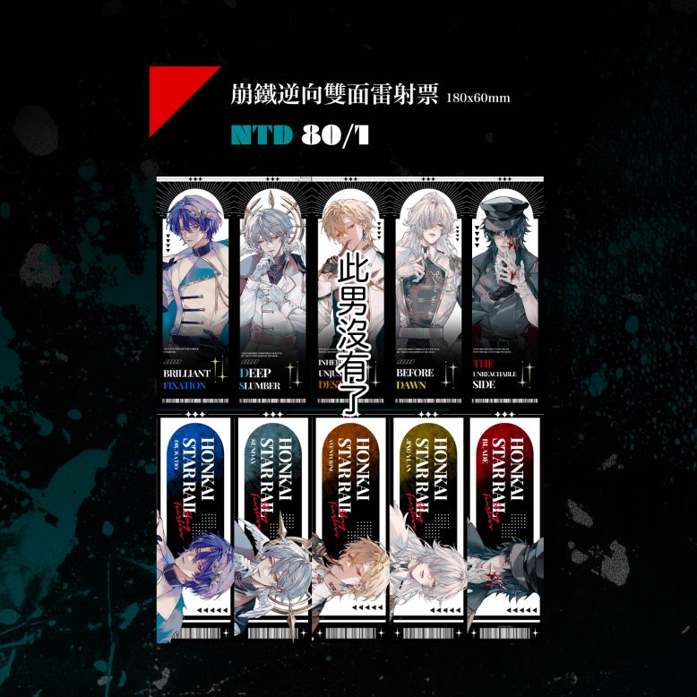 雙面逆向雷射票 崩壞：星穹鐵道