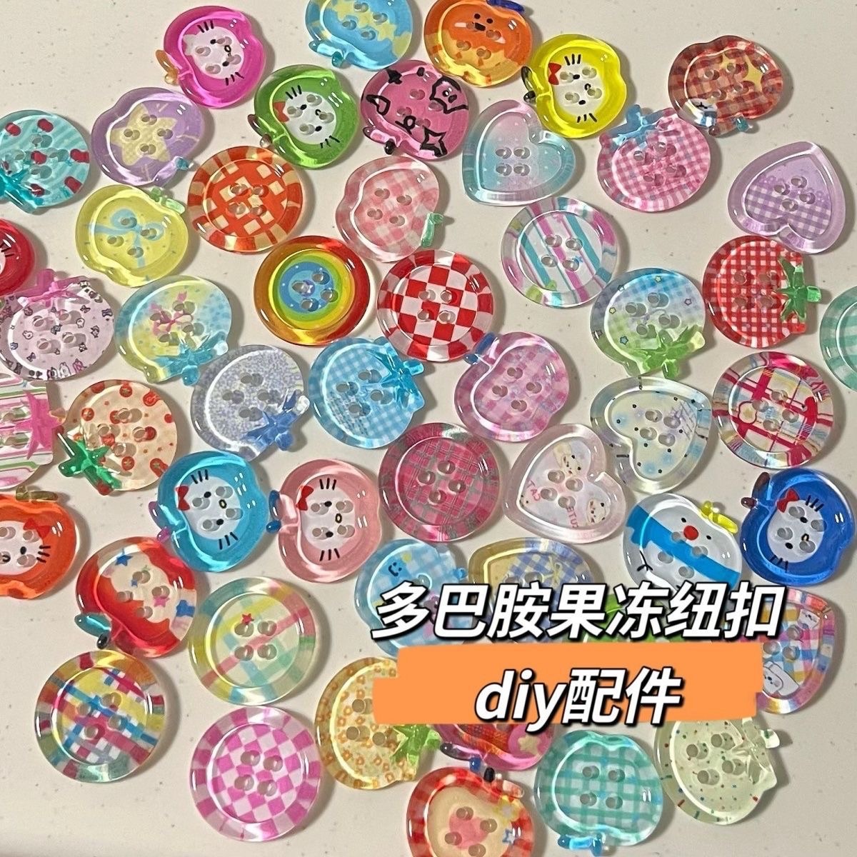 ✮𓂂⋆10.˚⋆⑅多巴胺果凍裝飾鈕扣