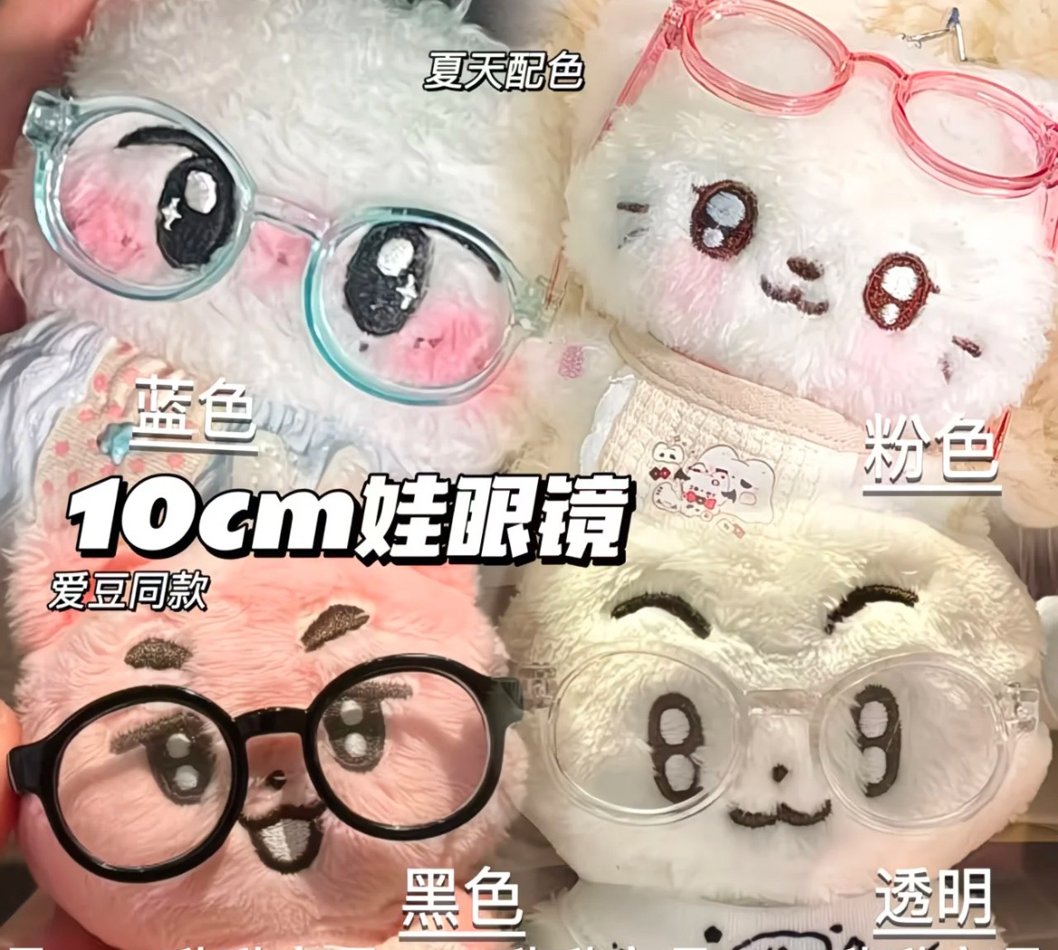 ✮𓂂⋆10.˚⋆⑅十公分娃眼鏡
