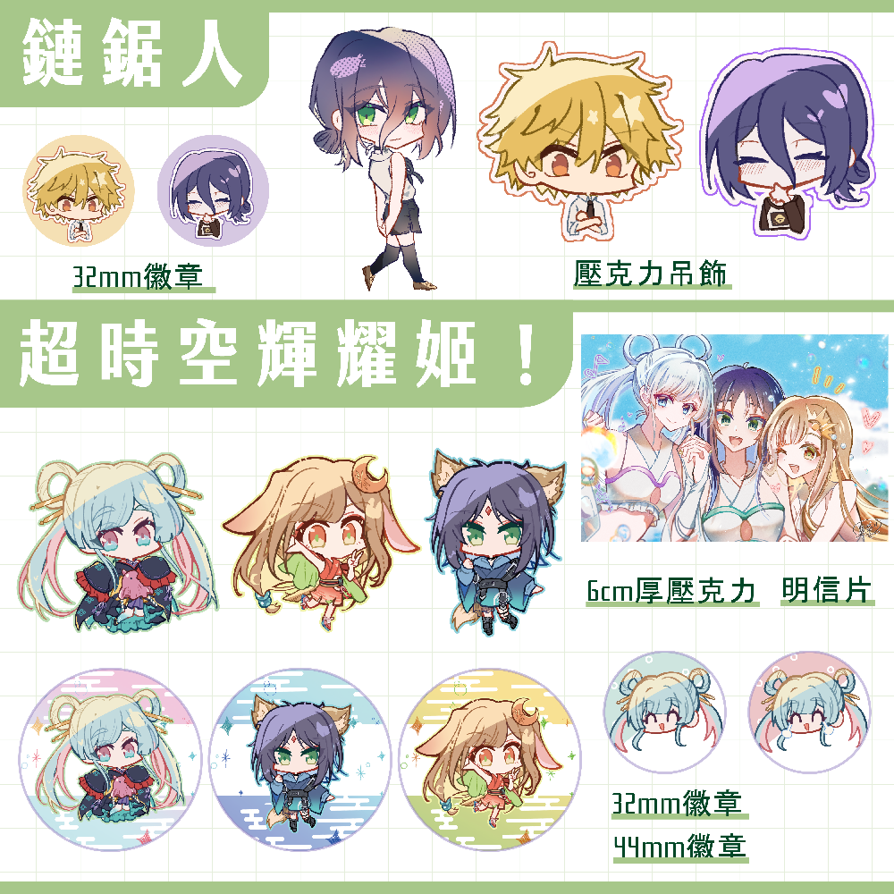 【鏈鋸人＆超時空輝耀姬】
