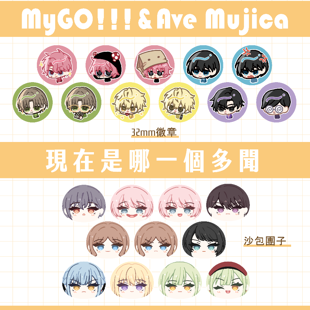 【Mygo＆Ave Mujica＆多聞君】