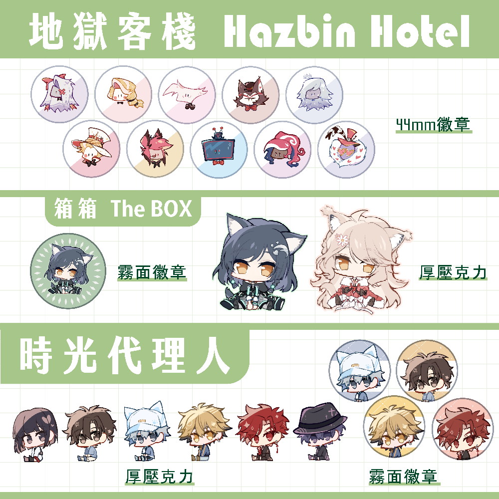 【地獄客棧＆時光代理人】
