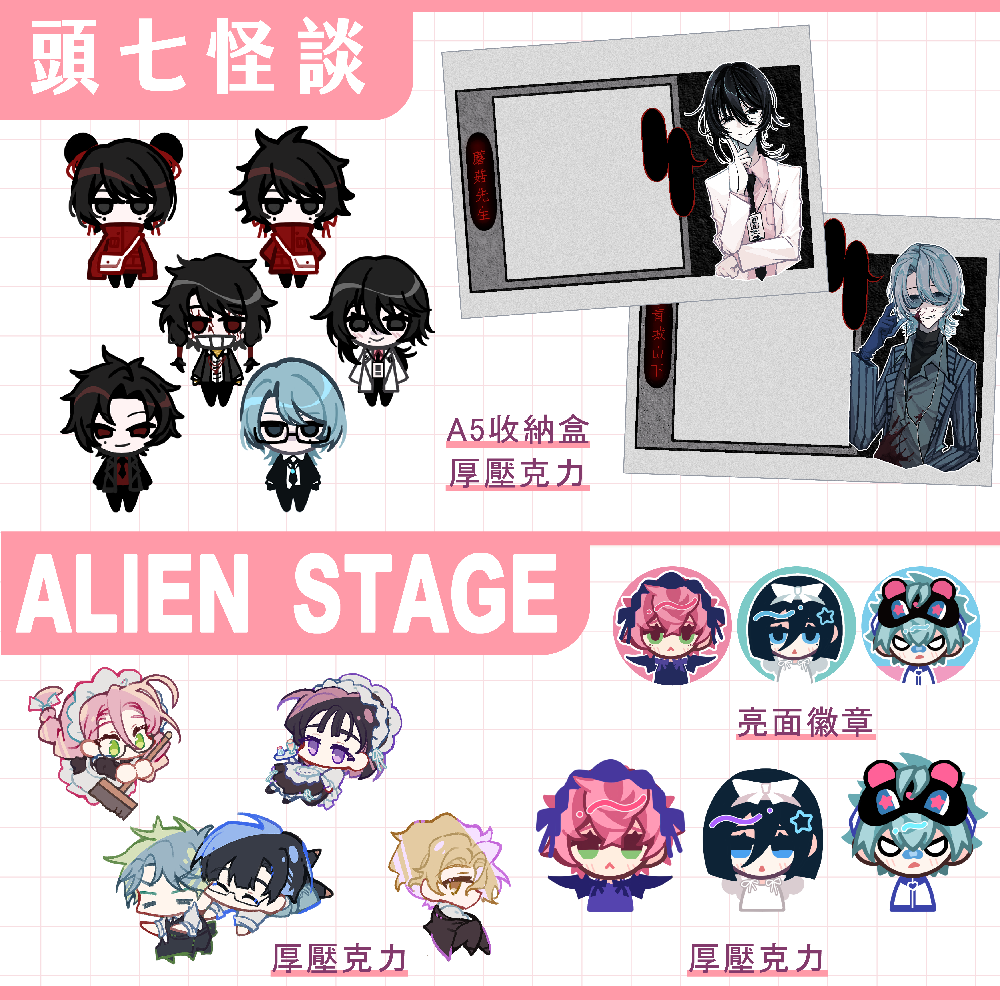 【頭七怪談＆異星舞台】