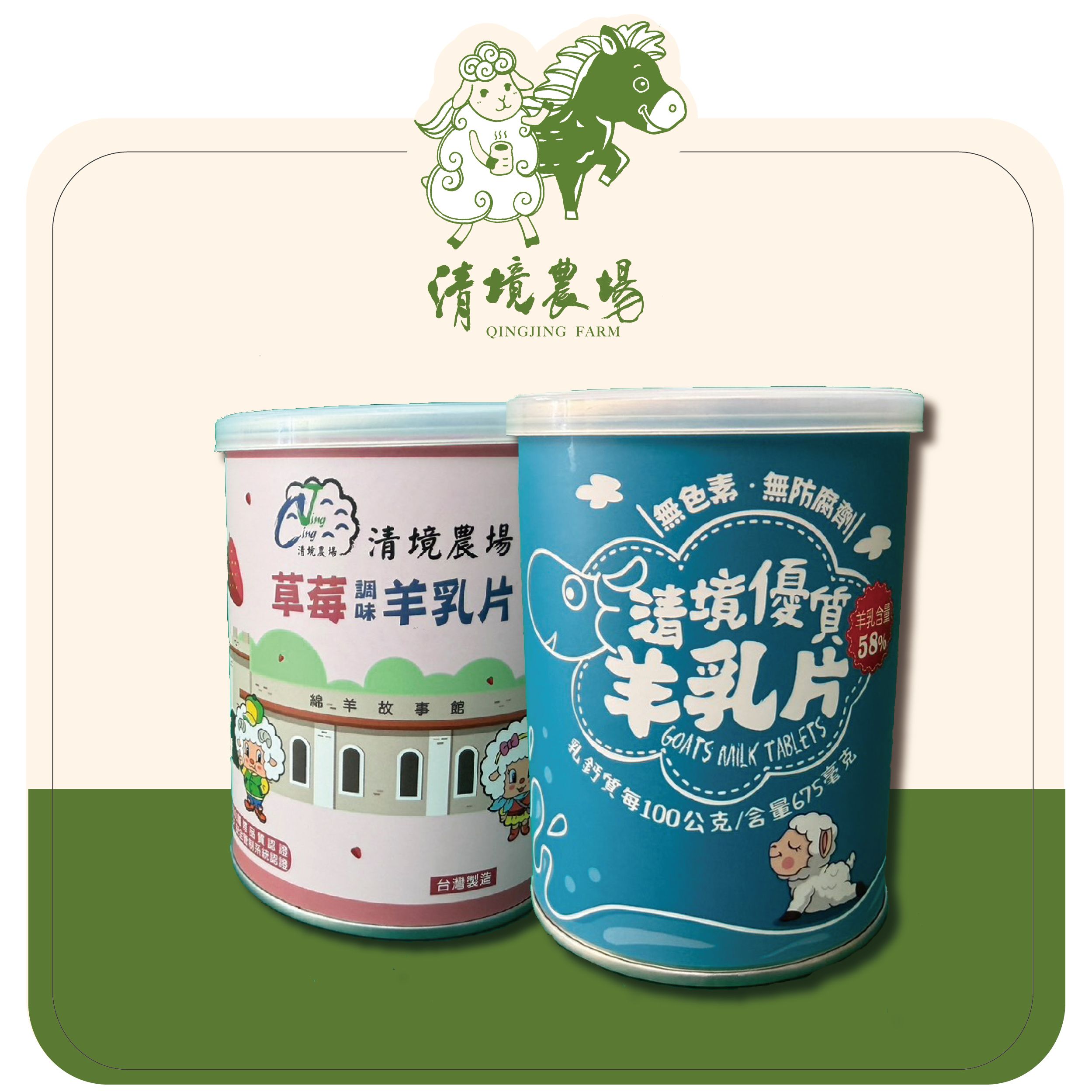 58%優質羊乳片｜兩款選