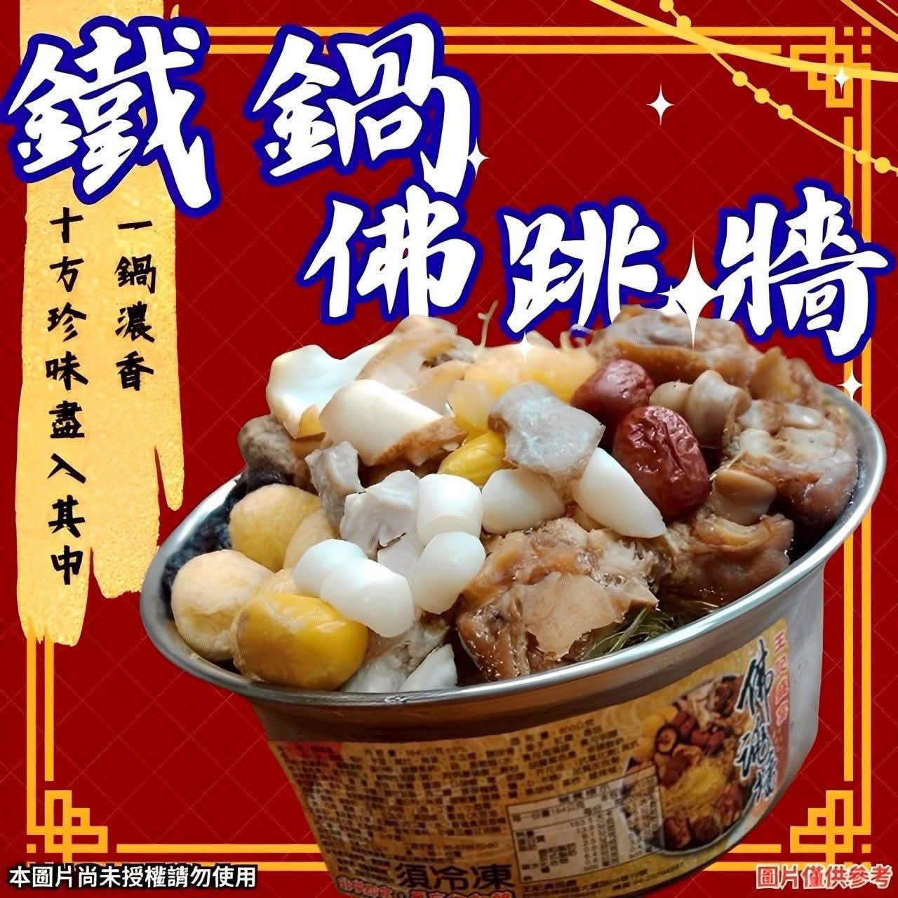 王記鐵鍋佛跳牆（贈鐵鍋）