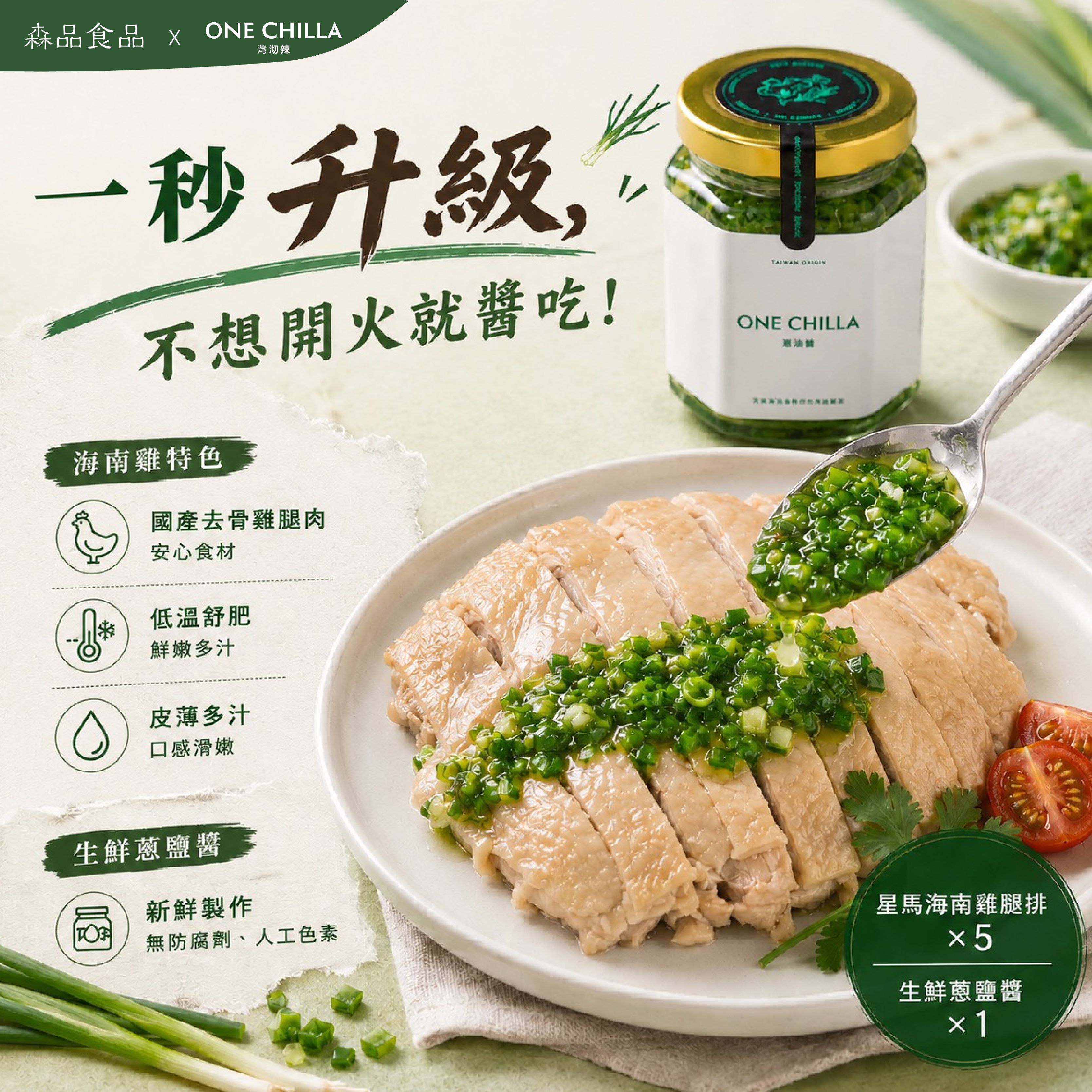 森品 星馬海南雞腿排 × 灣沏辣 絕配組合