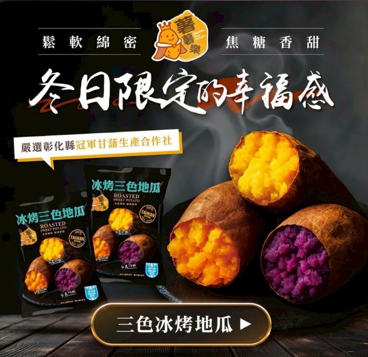 薯薯樂 冰烤三色地瓜 冰烤黃金地瓜