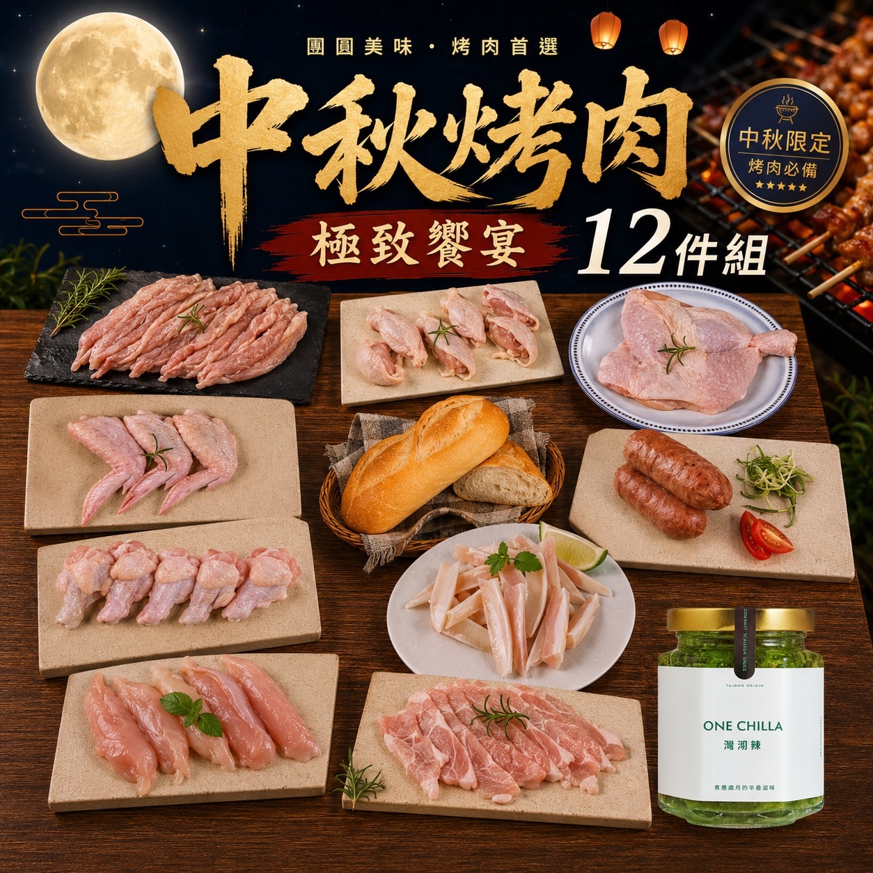 期間限定 | 2026中秋烤肉極致饗宴12件組（6-8人份）