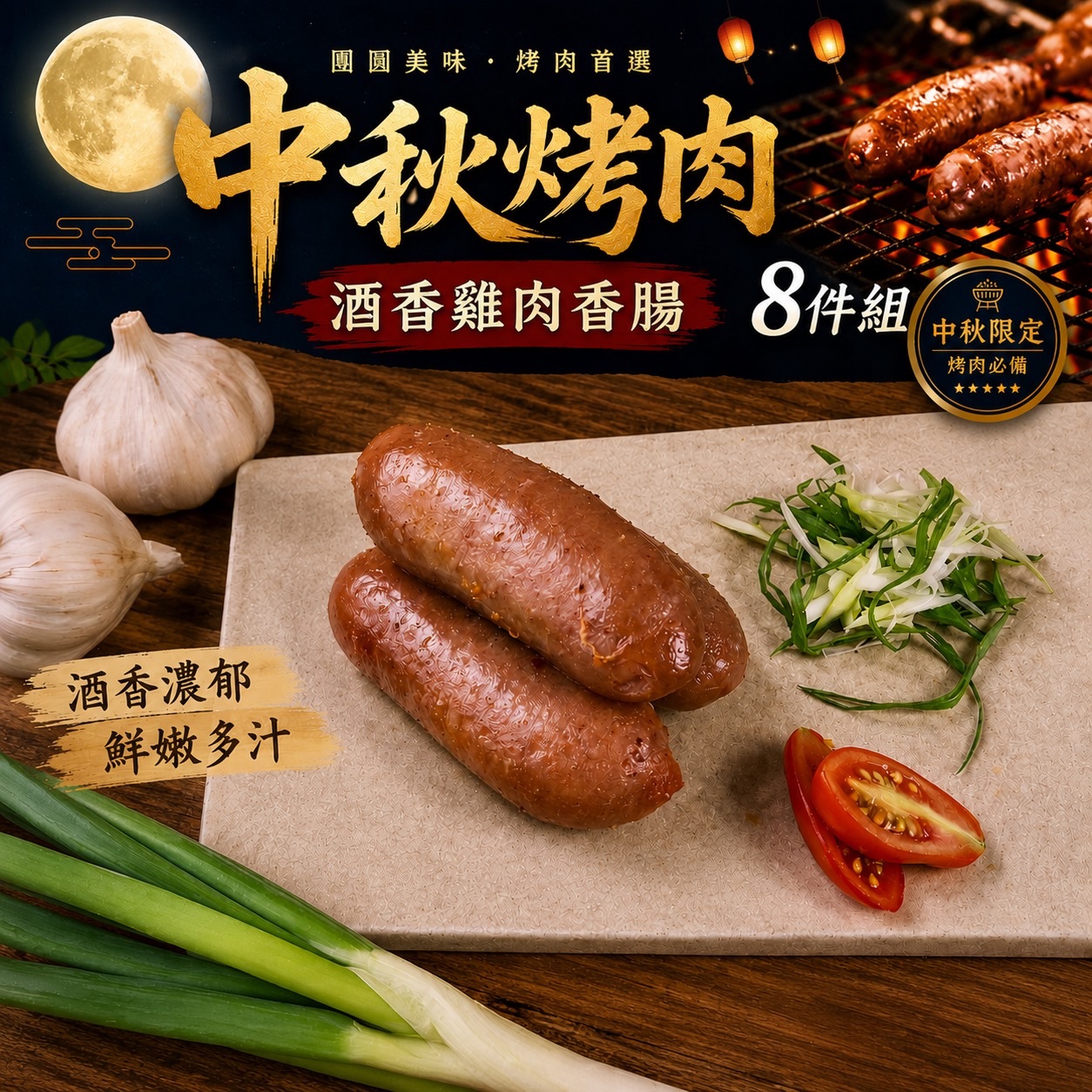 期間限定 | 2026中秋烤肉酒香雞肉香腸8件組