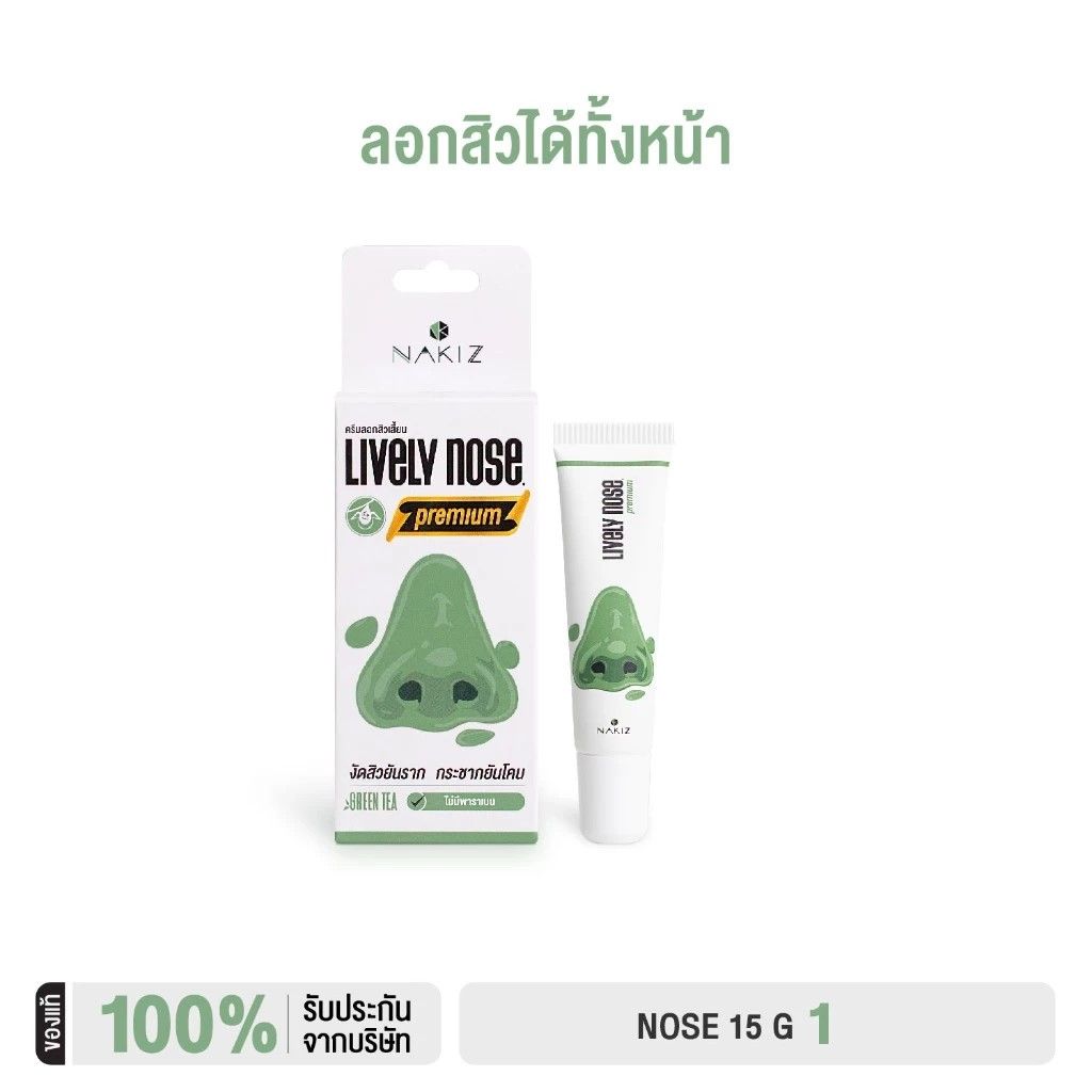 【預購】 NAKIZ LIVELY NOSE PREMIUM  （勿直接下單 請先私訊IG詢問⮕@_w.e_shop_