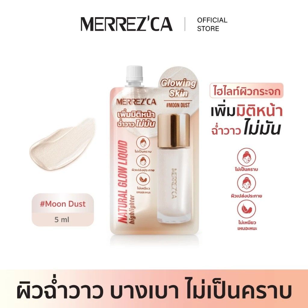 【預購】Merrezca自然光澤液體高光（勿直接下單 請先私訊IG詢問⮕@_w.e_shop）