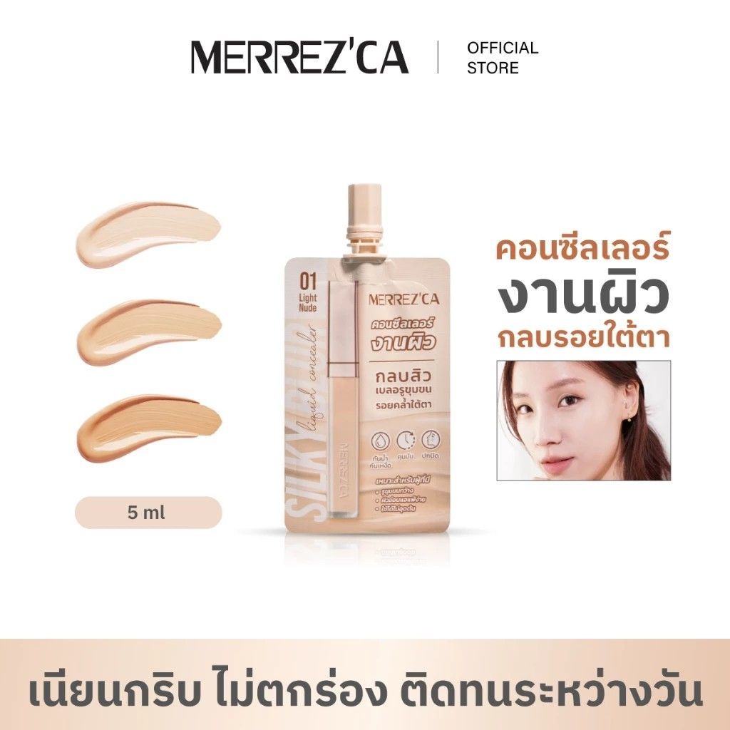 【預購】Merrezca絲絨柔焦遮瑕液（液態遮瑕）（勿直接下單 請先私訊IG詢問⮕@_w.e_shop）