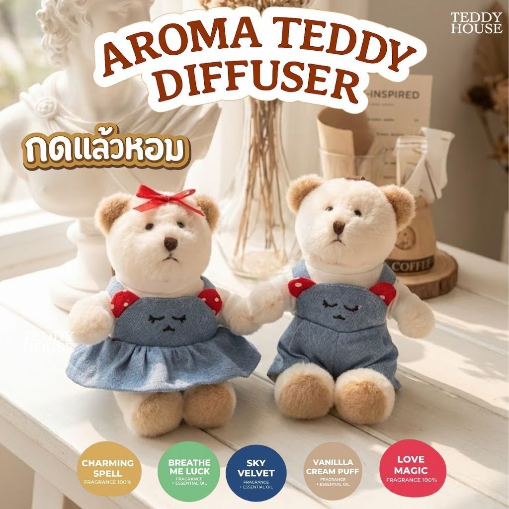 【預購】泰國Teddy House香氛熊 （勿直接下單 請先私訊IG詢問⮕@_w.e_shop_）