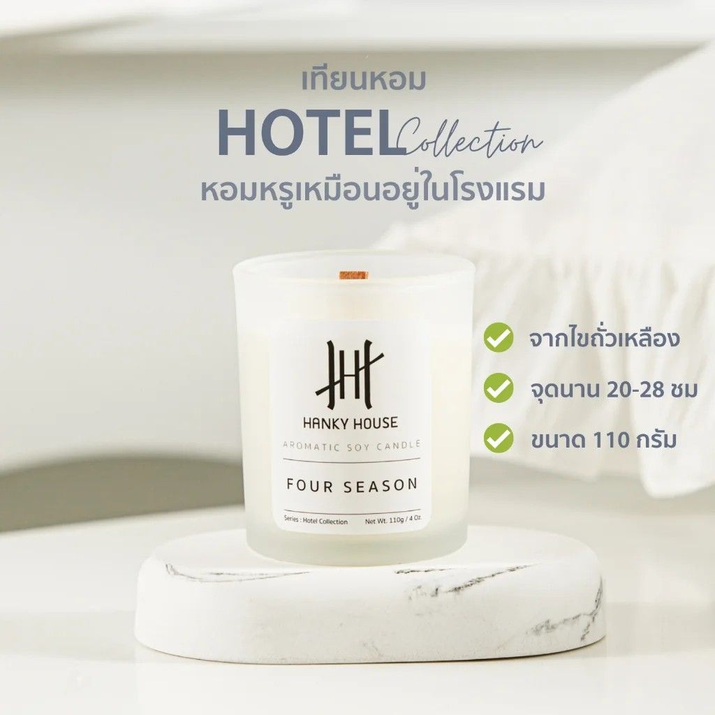 【預購】 HANKY HOUSE 五星飯店香氛蠟燭（勿直接下單 請先私訊IG詢問⮕@_w.e_shop）