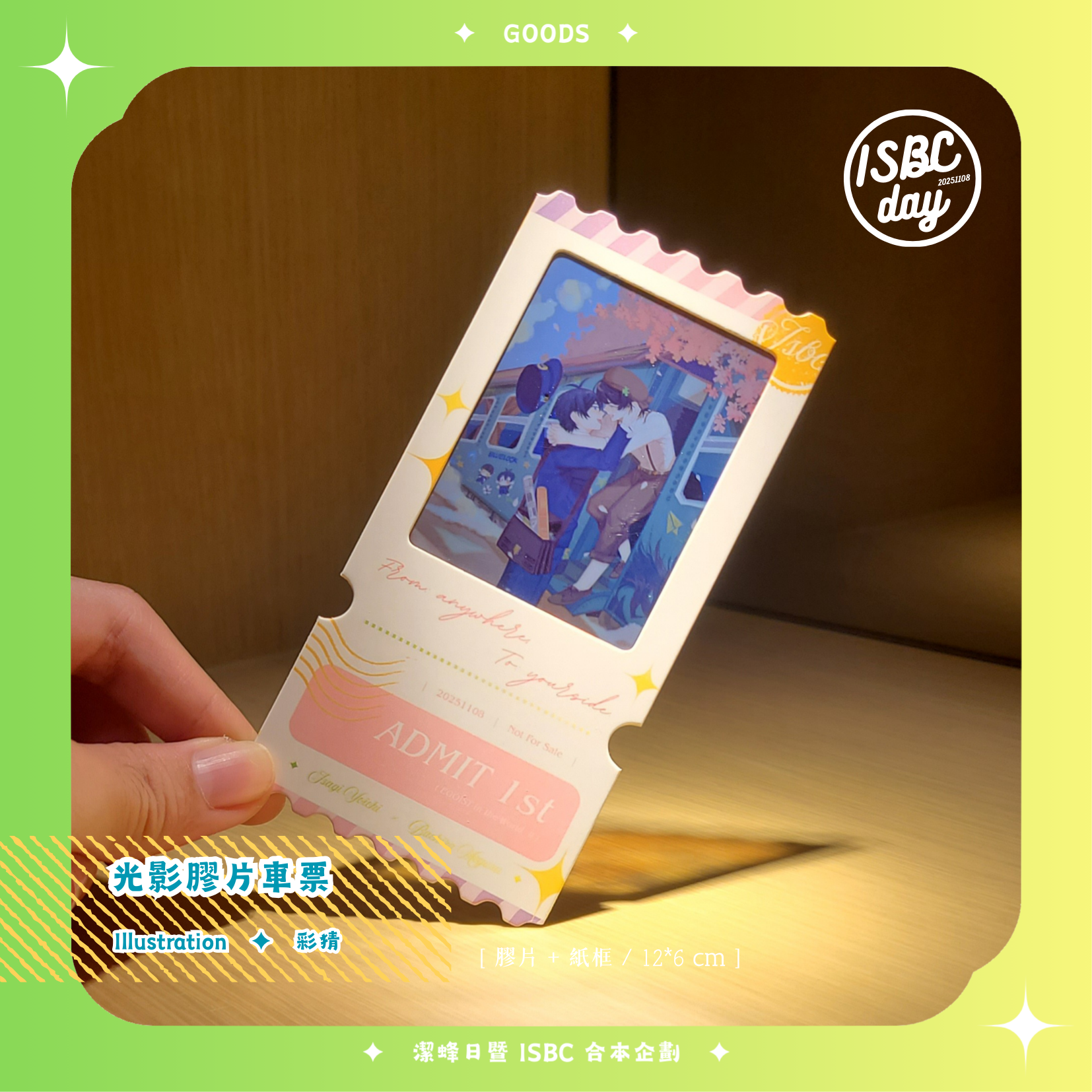 ✦ 餘量可單購！光影膠片車票