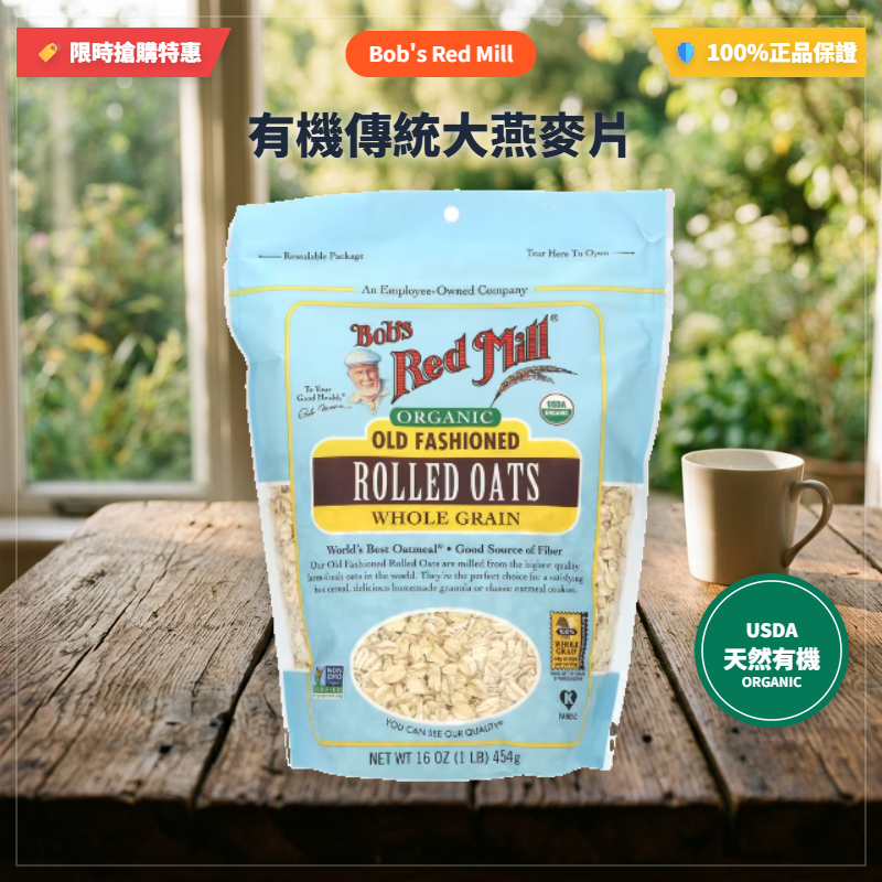 Bob’s Red Mill， Organic， Rolled Oats/Quick Cooking 經典/快煮輾制燕麥