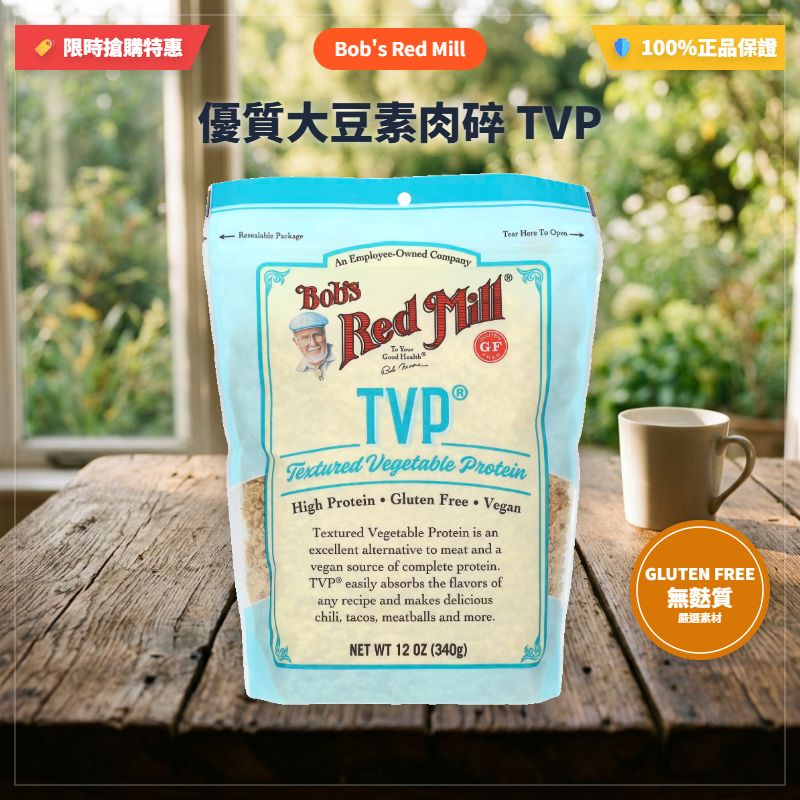 Bob’s Red Mill，鮑勃紅磨坊， TVP， Textured Vegetable Protein， 無麩質
