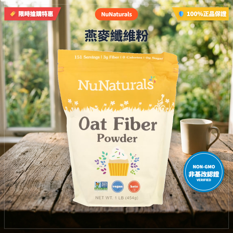 [現貨即出] NuNaturals Oat Fiber 燕麥纖維粉/低碳飲食推薦