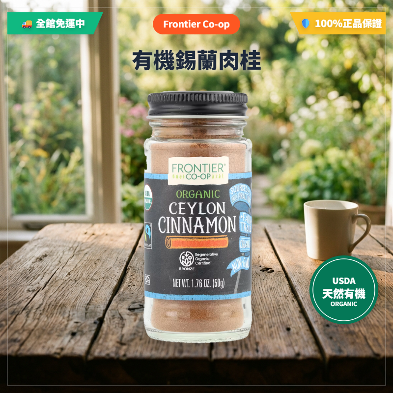 Frontier Co-op 有機錫蘭肉桂粉 50g Organic Ceylon Cinnamon 真肉桂 低香豆素