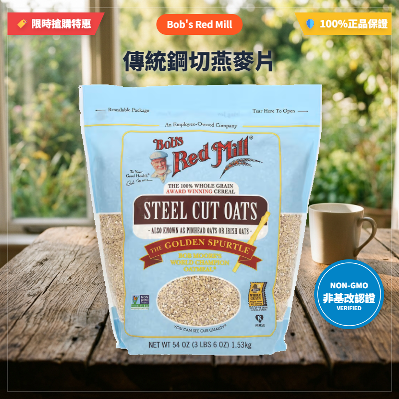 [現貨即出] Bob’s Red Mill，刀切/鋼切燕麥Steel Cut Oats， 碎燕麥粒