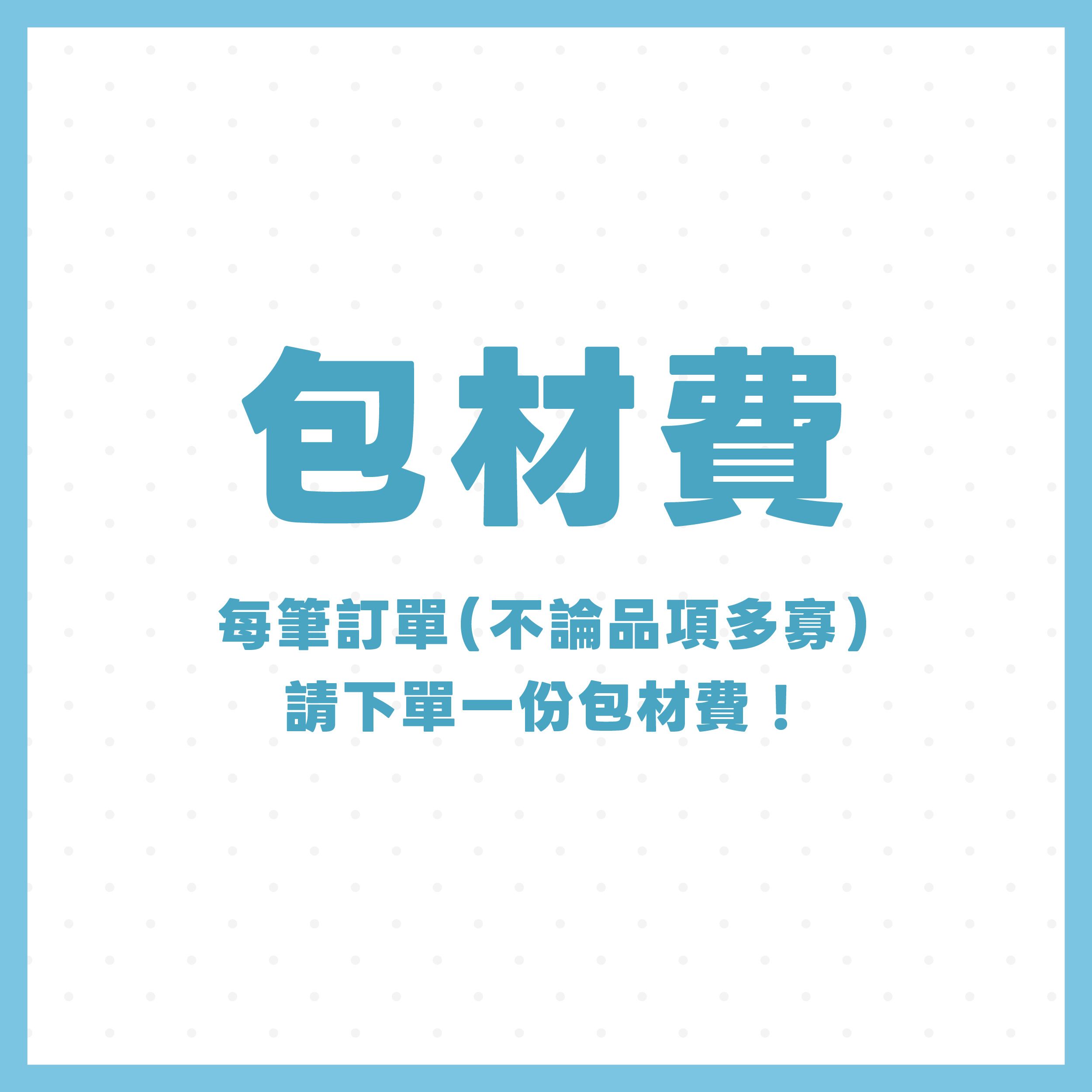 包材費！每筆訂單請務必下單一份