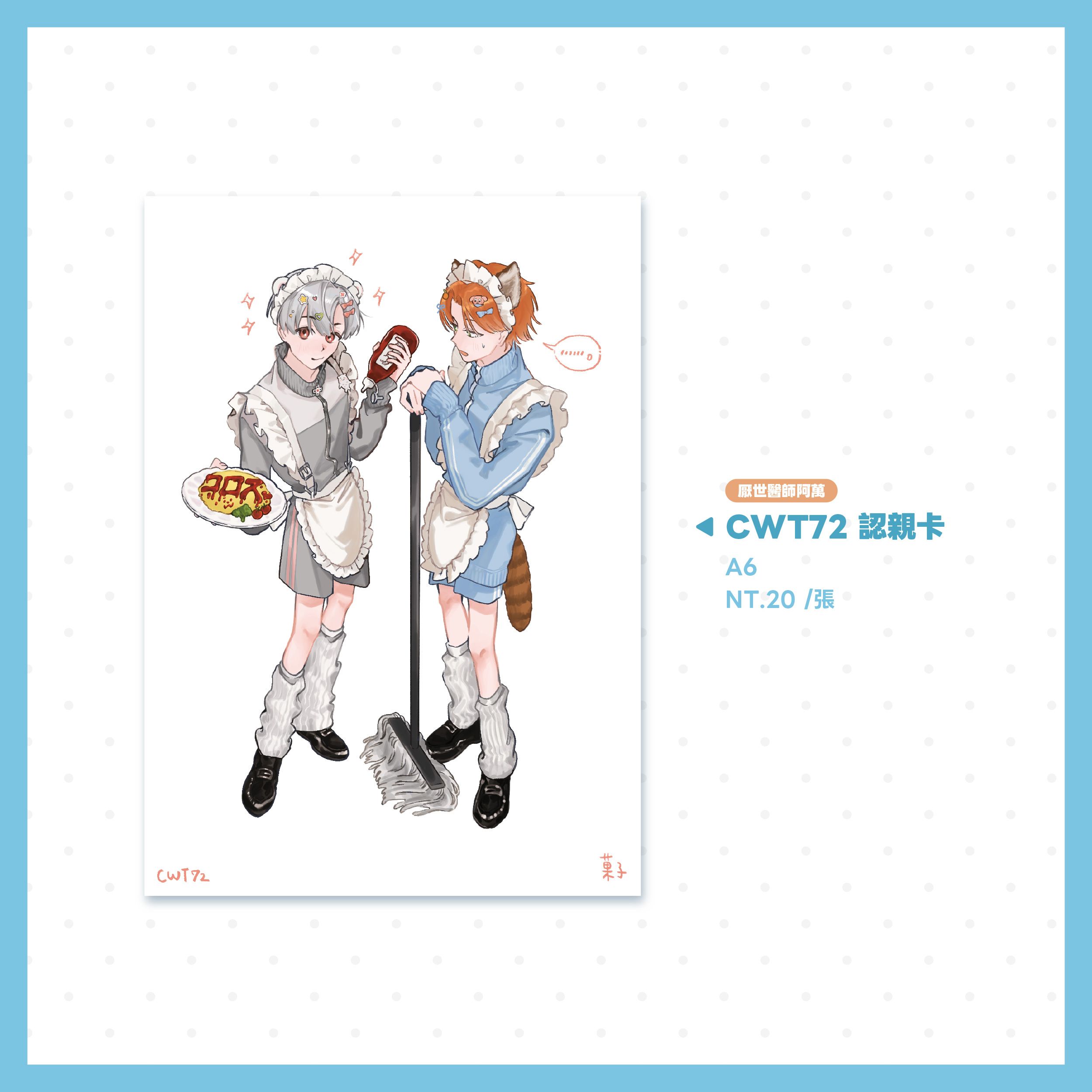 CWT72認親卡