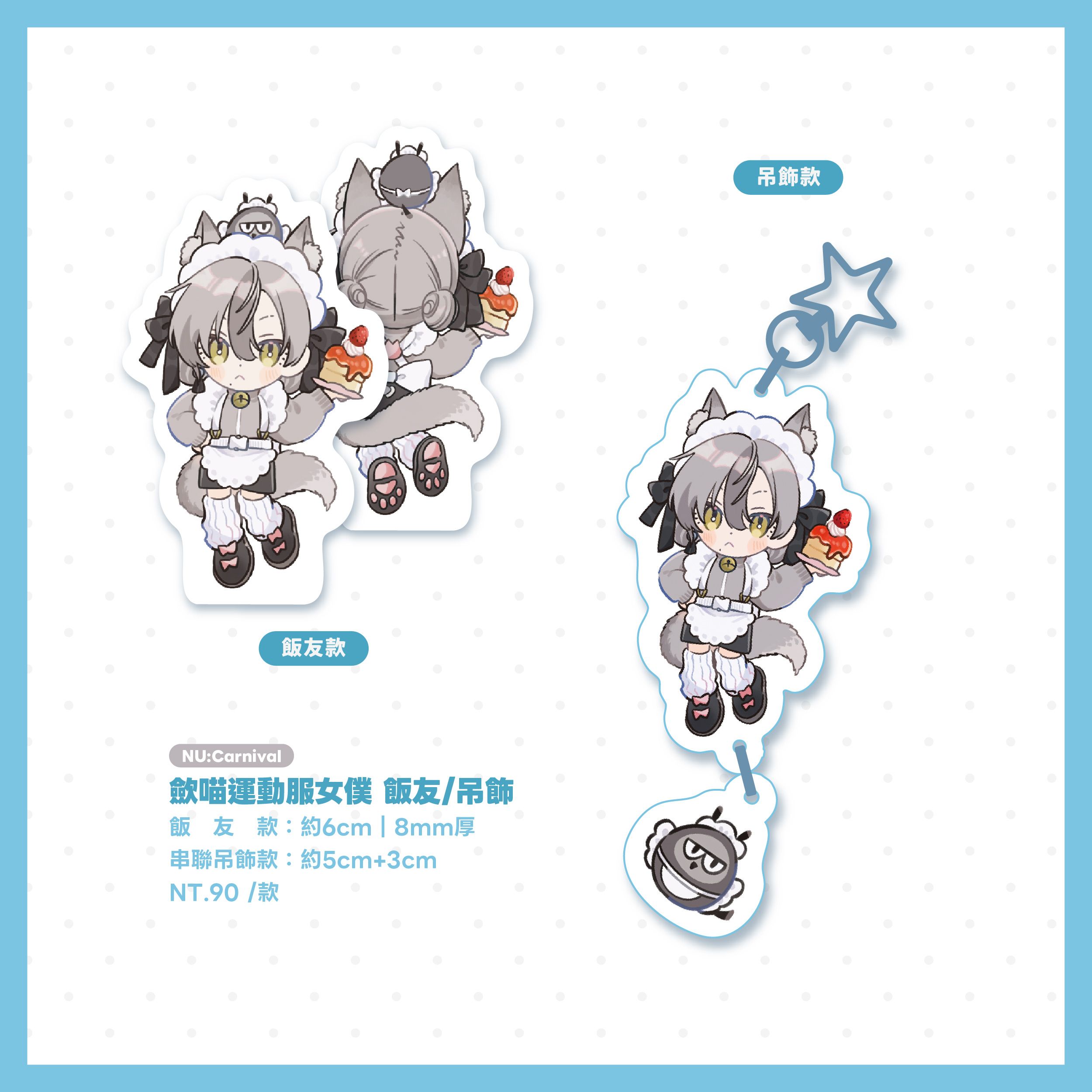 歛喵運動服女僕飯友／吊飾