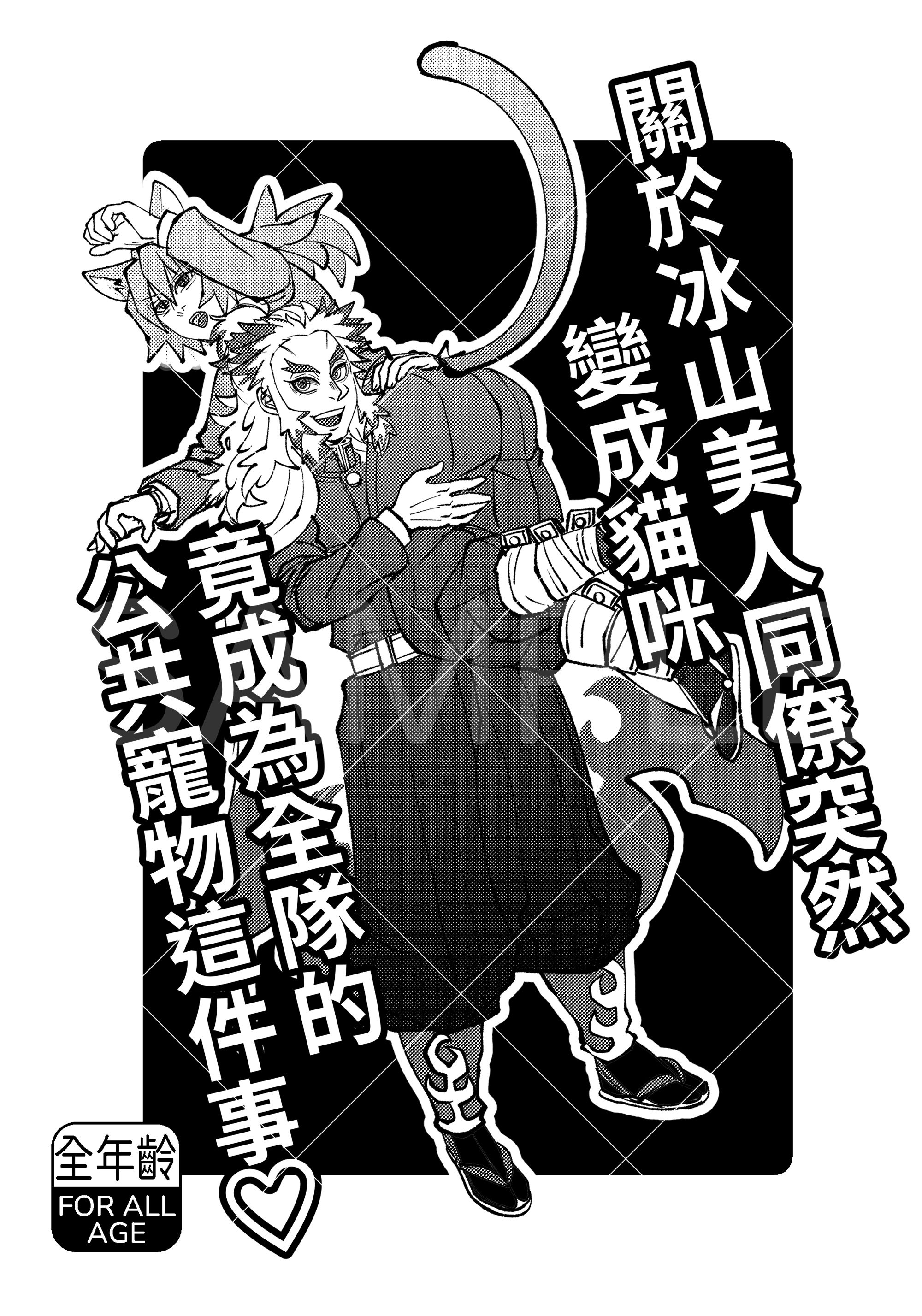 關於冰山美人同僚突然變成貓咪竟成為全隊的公共寵物這件事