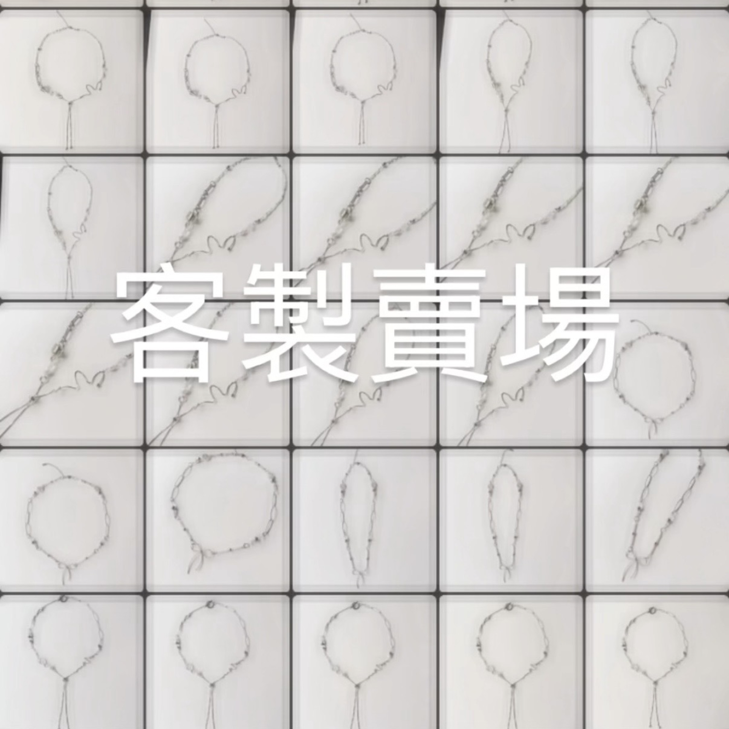 項鍊/手鍊客製款