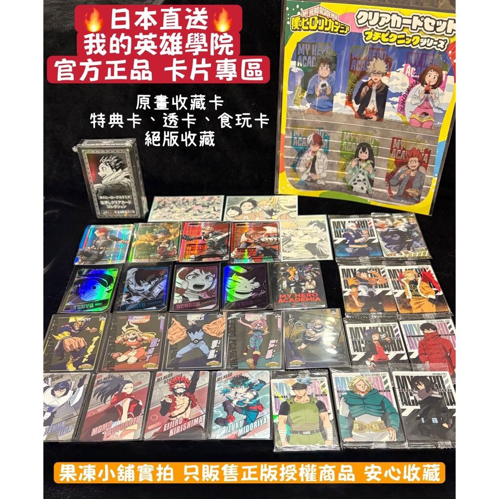 日本直送🔥我的英雄學院🔥各式收藏卡片 小卡透卡原畫卡特典卡稀有卡 官方正版 絕版收藏 轟綠谷爆豪霍克斯