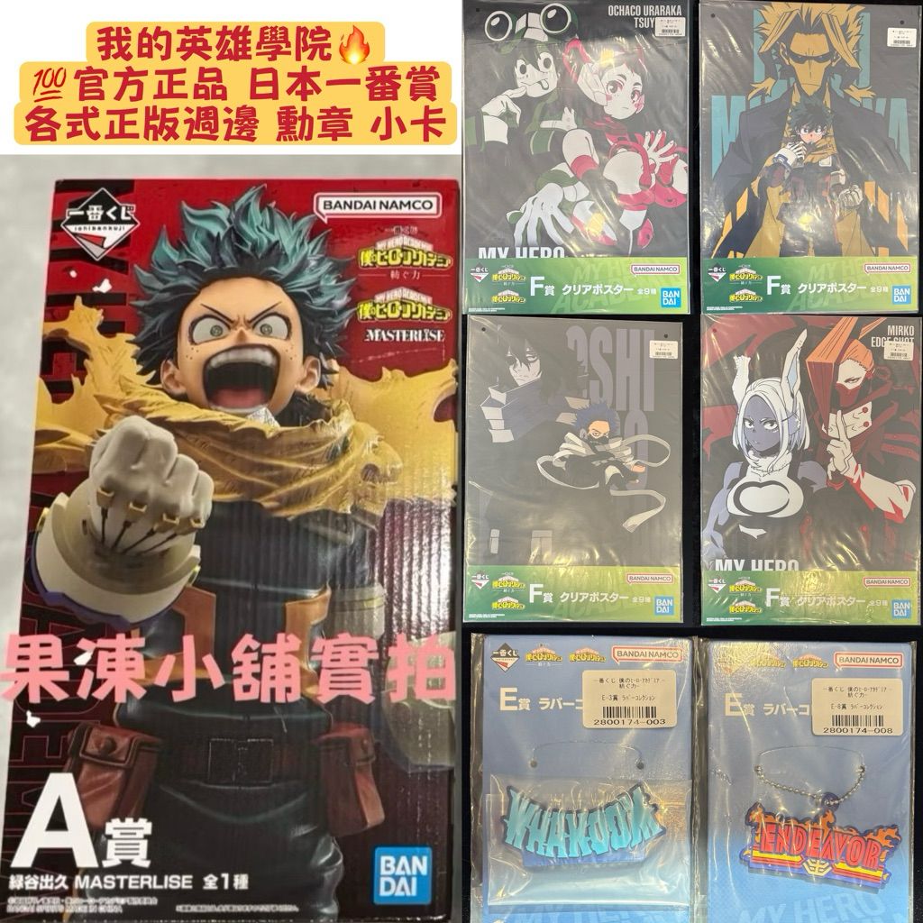 我的英雄學院🔥正版現貨🔥日本一番賞 賞綠谷 爆豪 麗日 毆爾麥特 心操 公仔文具勳章小卡海報日本正版授權周邊