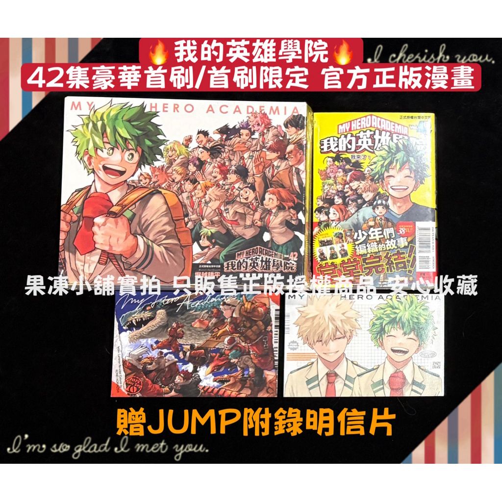 💯官方正版🔥我的英雄學院🔥絕版42集完結首刷/豪華首刷/公式插畫集雄英東立正版漫畫特典卡書籤卡壓克力簽名板收藏書盒