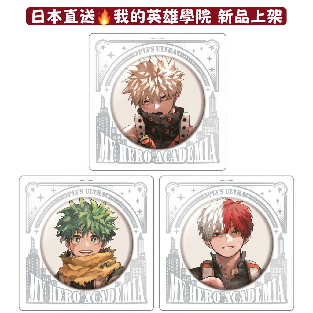 JCS限定 勳章 爆豪/綠谷/轟 ＆ 日本親自帶回 貼紙吊飾組贈大交流展特典卡