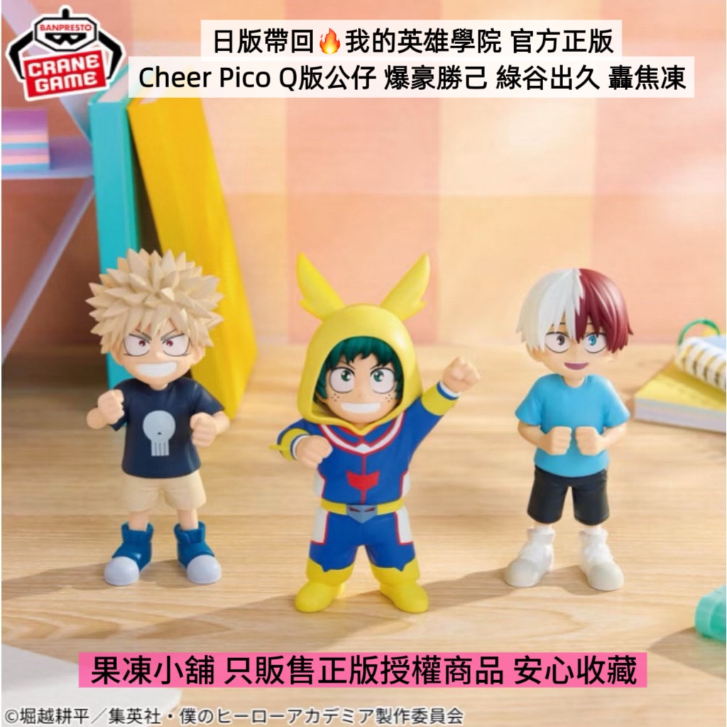日本帶回🔥我的英雄學院 爆豪 綠谷 轟 Cheer Pico 幼年應援團 Q版公仔 模型 官方正品（待補貨