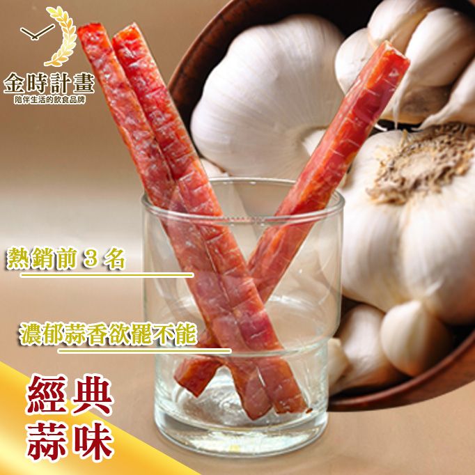 經典蒜味豬肉條