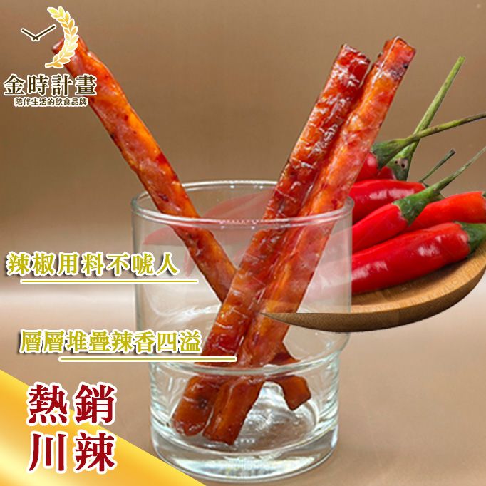 熱銷川辣豬肉條