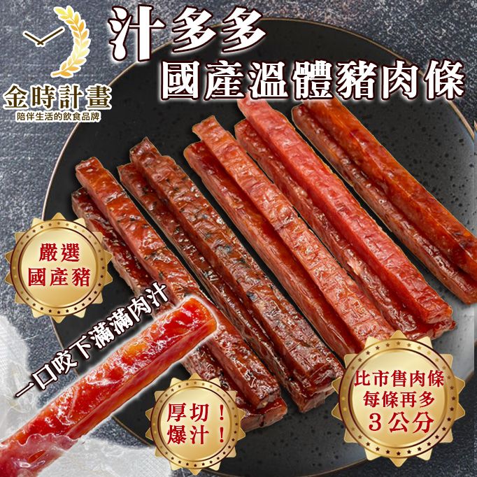 汁多多國產溫體豬肉條（賣貨便免運期間，限定優惠）