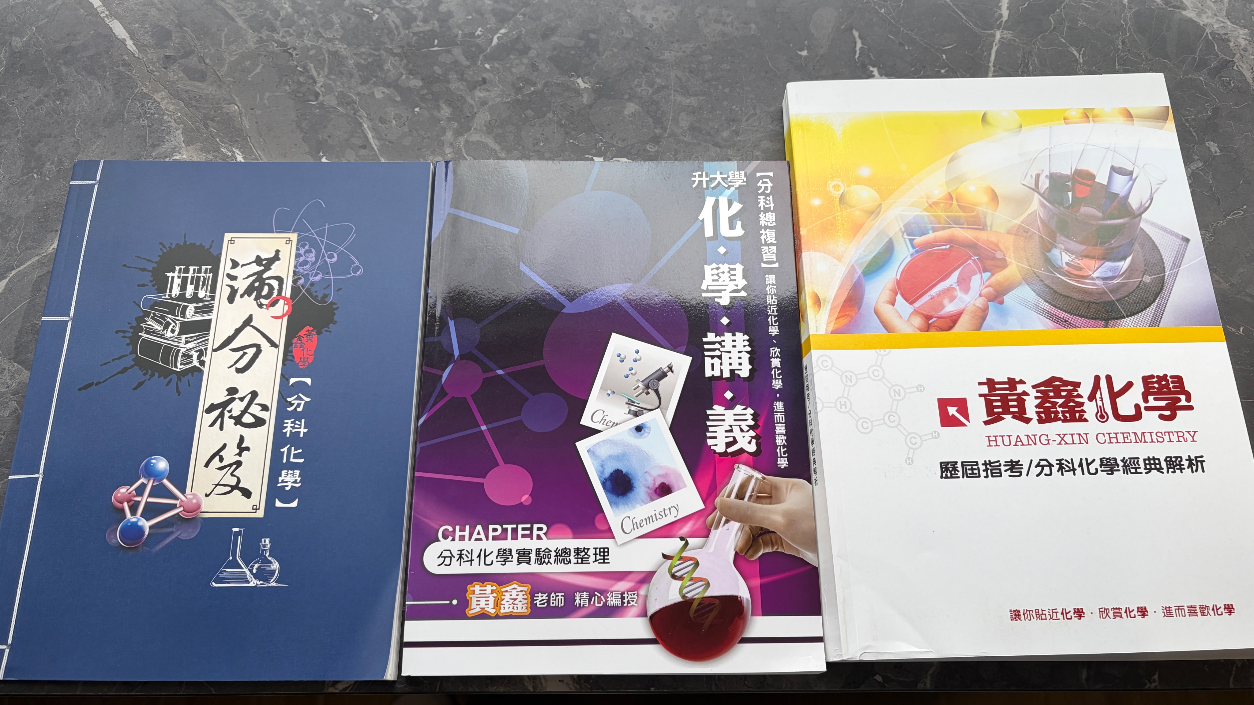 得勝者分科化學滿分秘笈