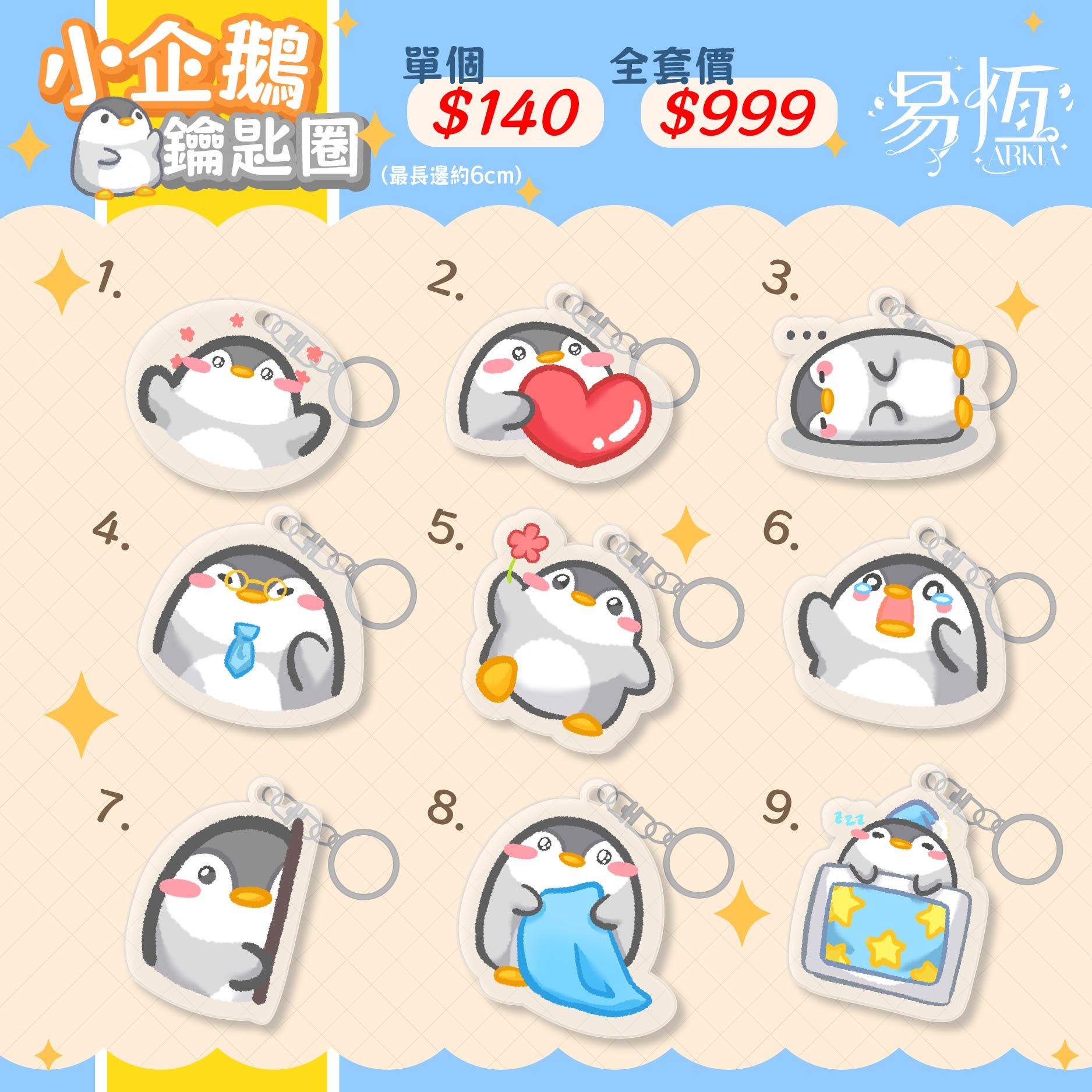 🐧追加商品-吊飾組✨（目前為預購，預計2026/4月初開始寄出）