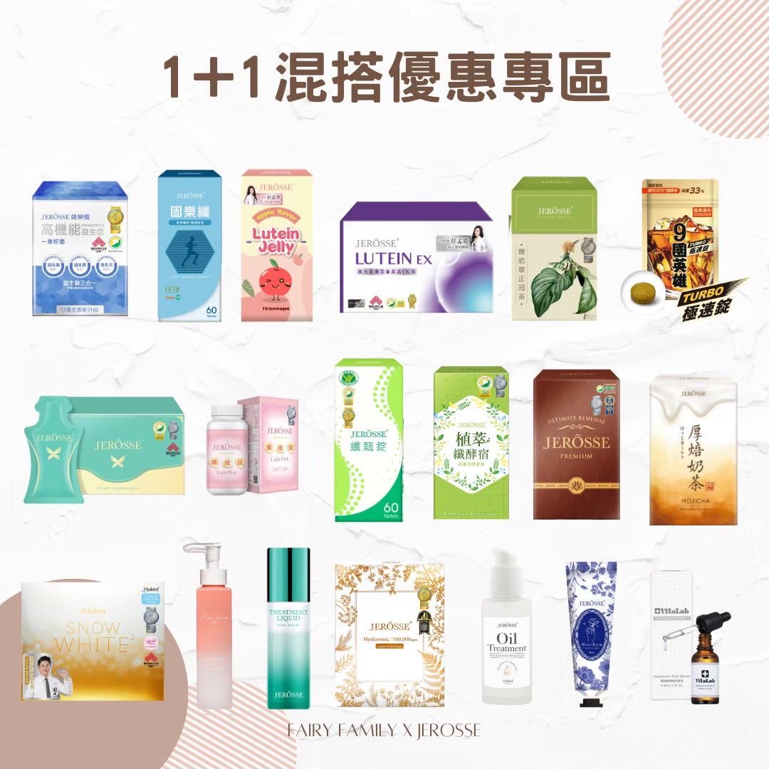全產品【1+1】任選即享優惠價
