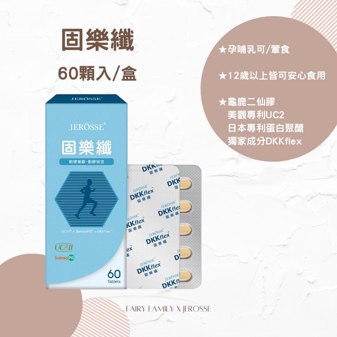 固樂纖DKKflex™ （60錠/盒）