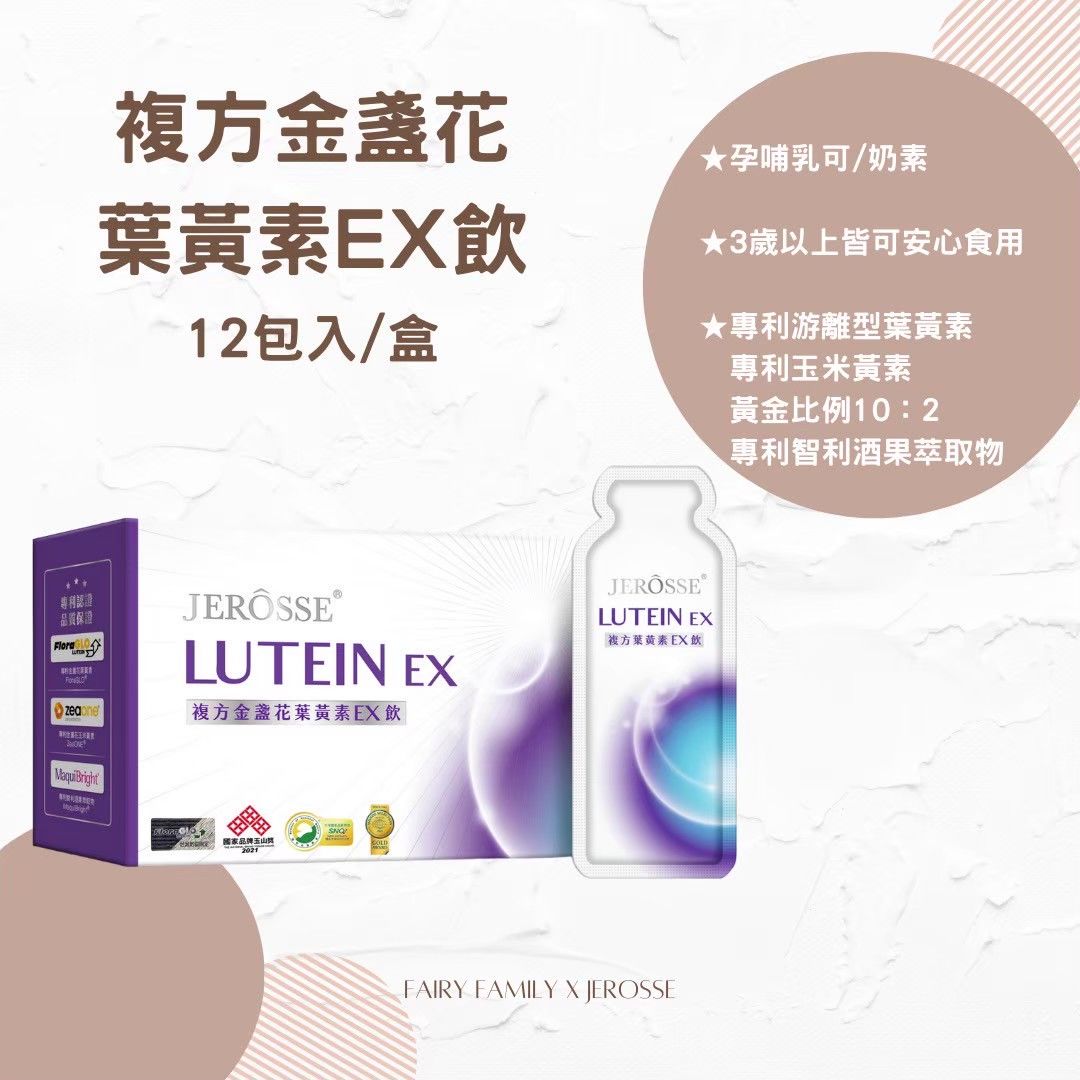 葉黃素 複方金盞花葉黃素EX飲 （12包/盒）