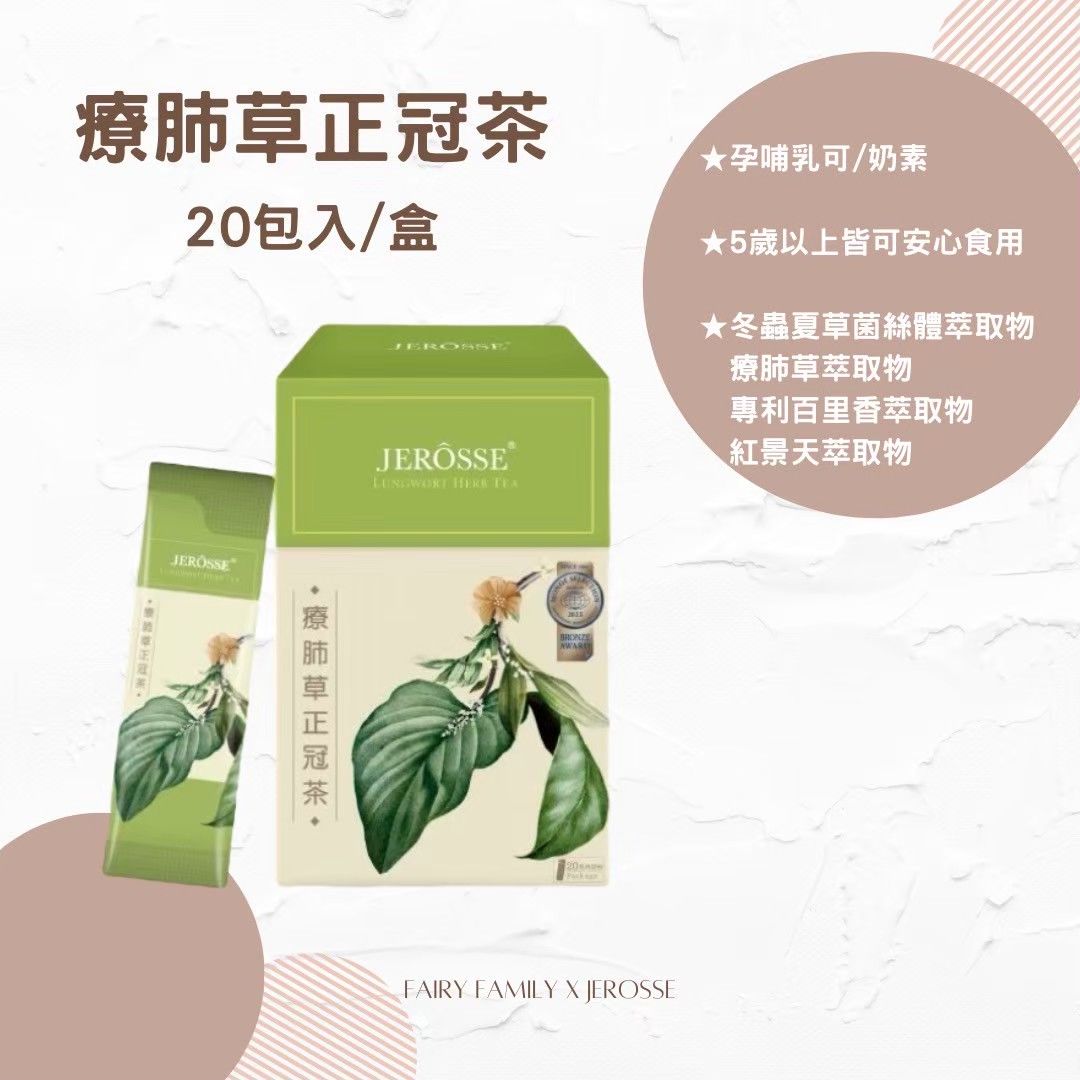 療肺草正冠茶（20包/盒）