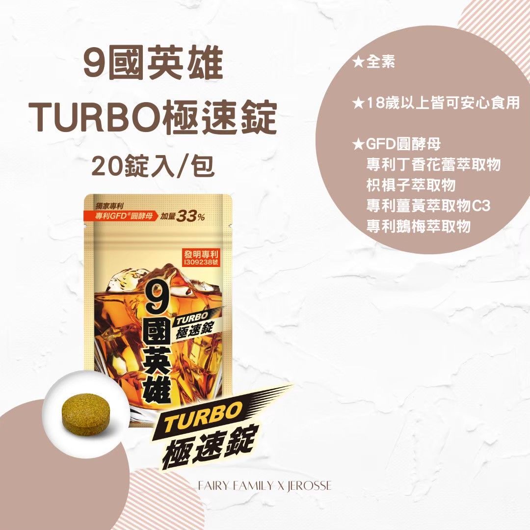 9國英雄TURBO極速錠 （20顆/包）