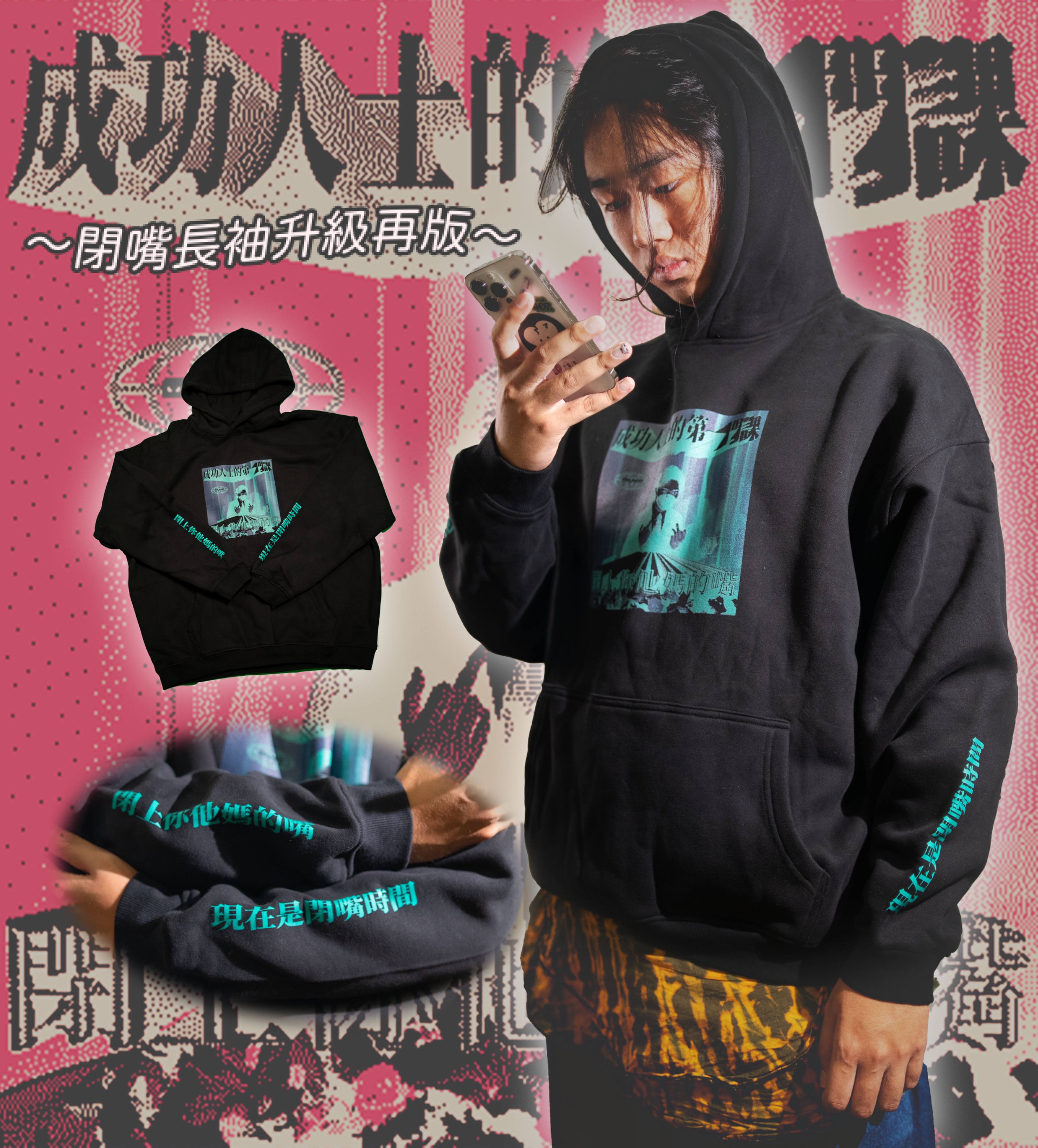 成功人士（閉嘴）黑色帽T Ver.2 現貨只剩一件