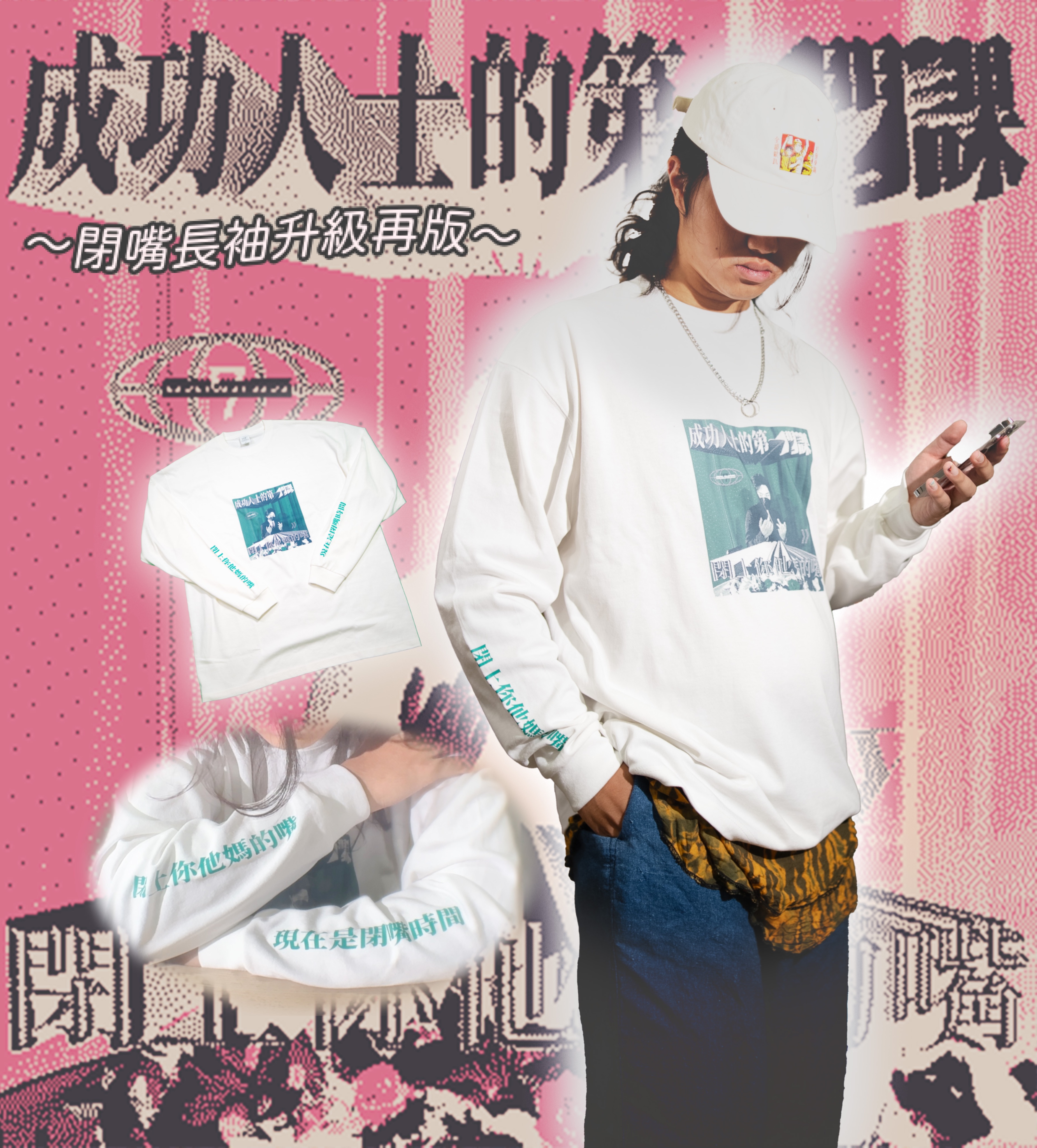 成功人士（閉嘴）白色長袖 Ver.2  現貨只剩一件