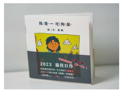 我是一坨狗屎 （2023）再版